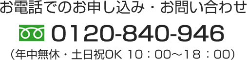お電話でのお申し込み・お問い合わせ