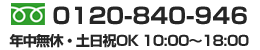 フリーダイヤル 0120-840-946 年中無休10:00～18:00
