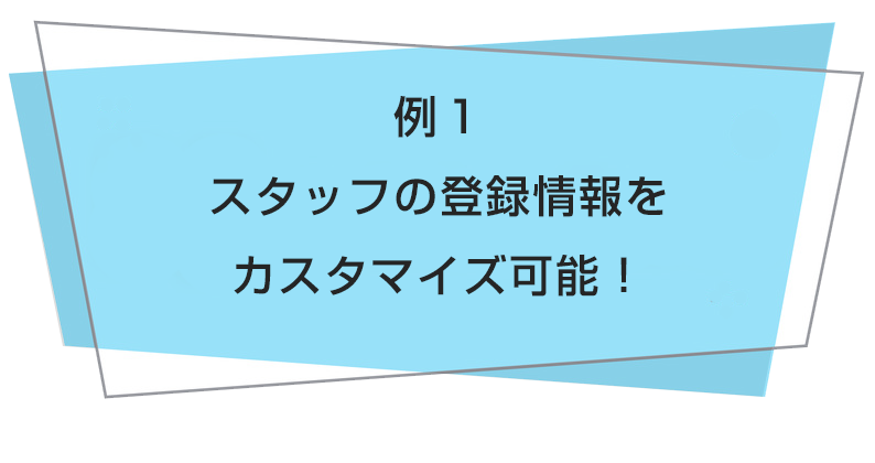 現状に合わせたオーダーメイド