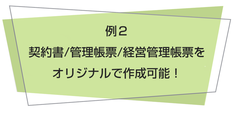 現状に合わせたオーダーメイド