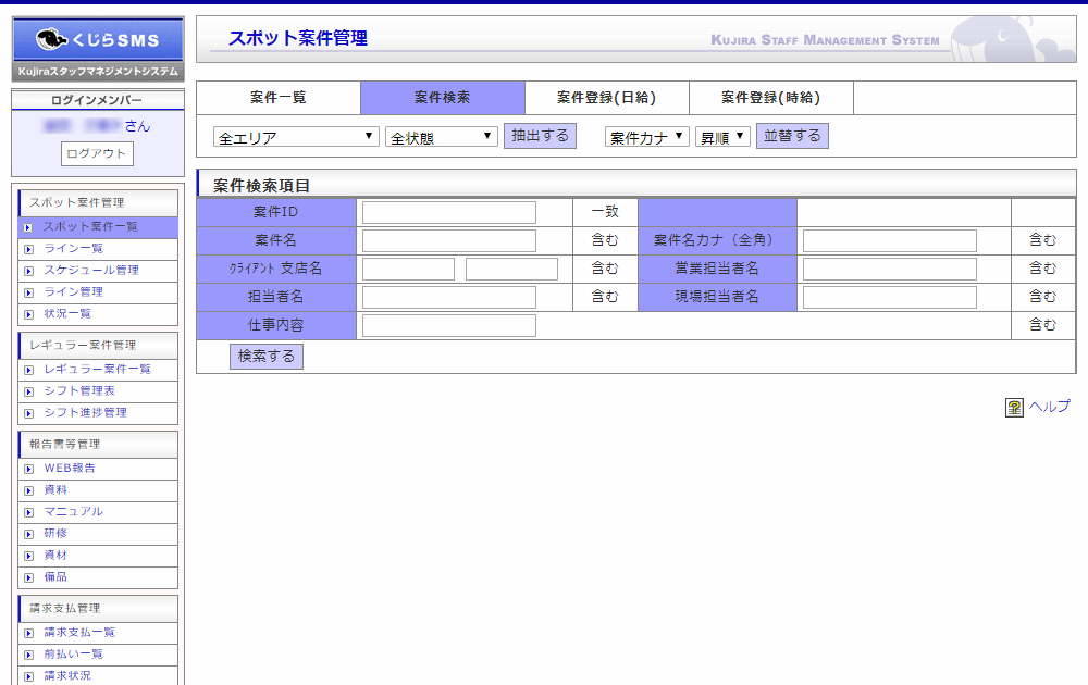 スポット案件一覧｜スポット案件管理