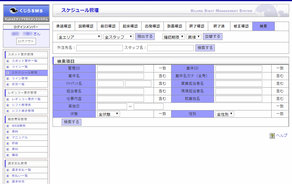 スケジュール管理｜スポット案件管理