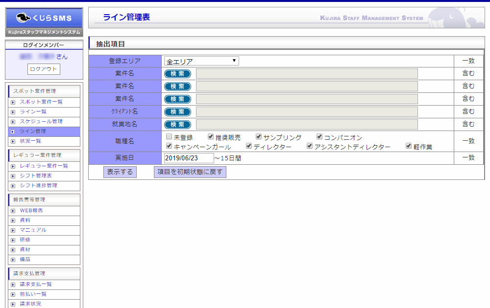 ライン管理｜スポット案件管理