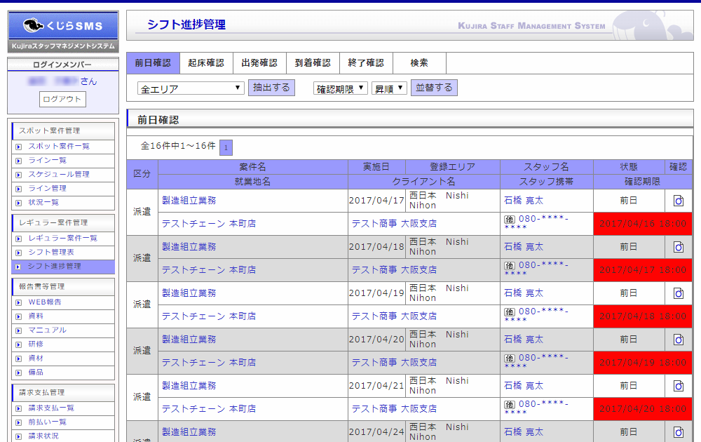 シフト進捗管理｜レギュラー案件一覧