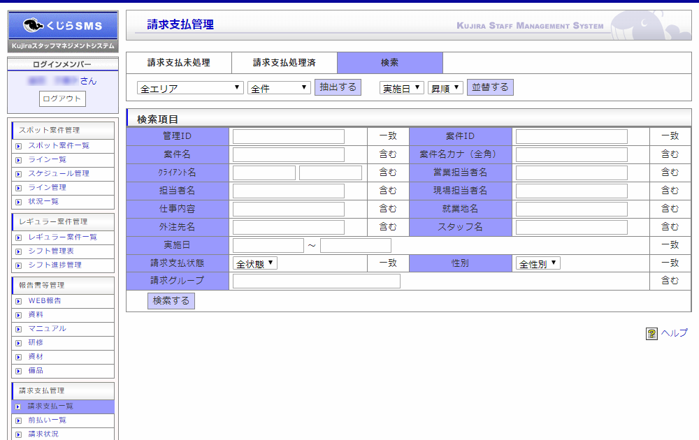 請求支払一覧｜請求支払管理