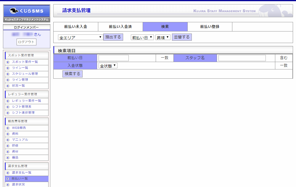 前払い一覧｜請求支払管理