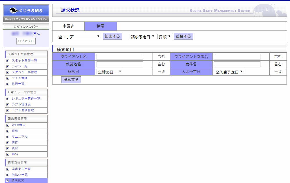 請求状況｜請求支払管理