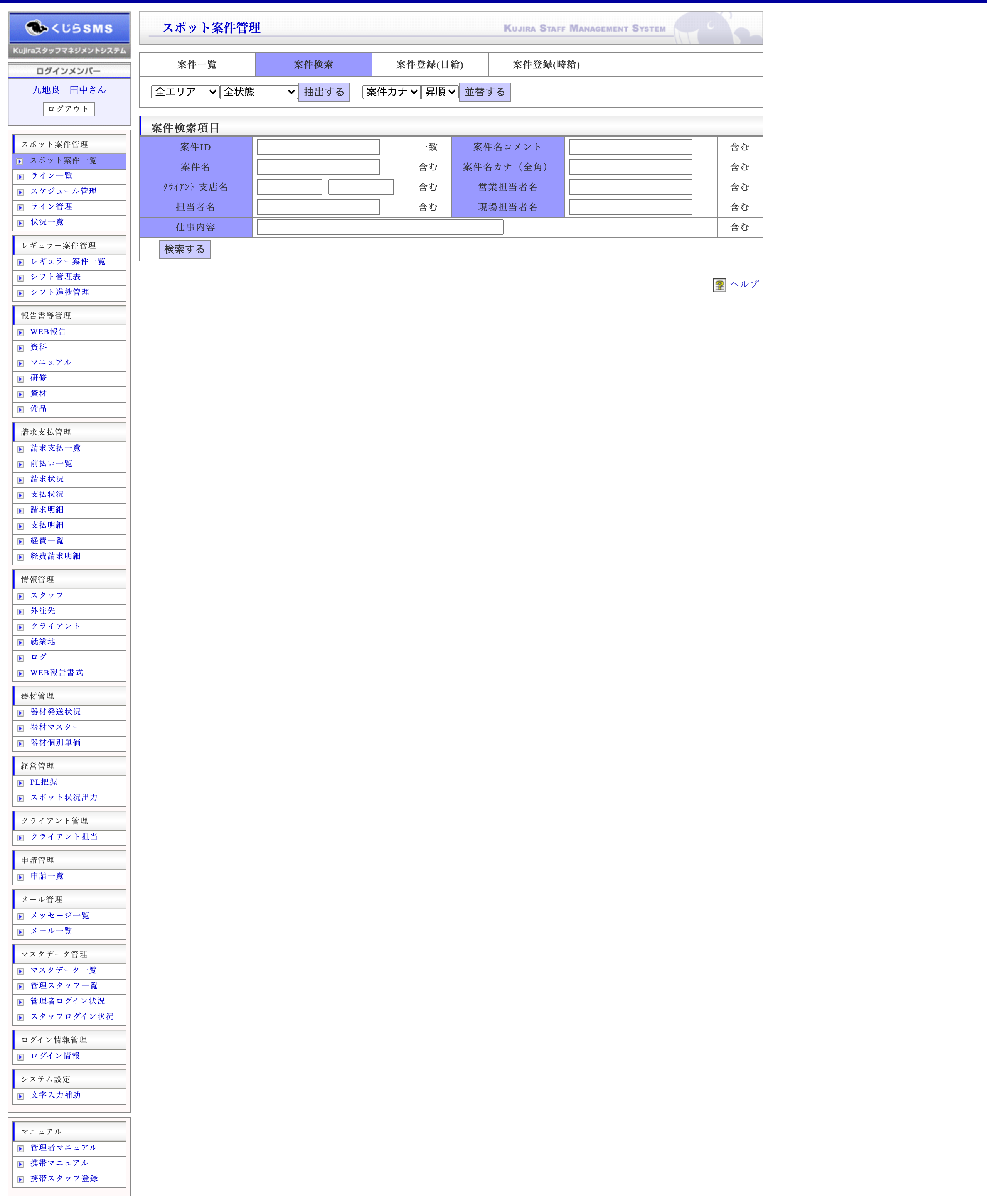 スポット案件一覧