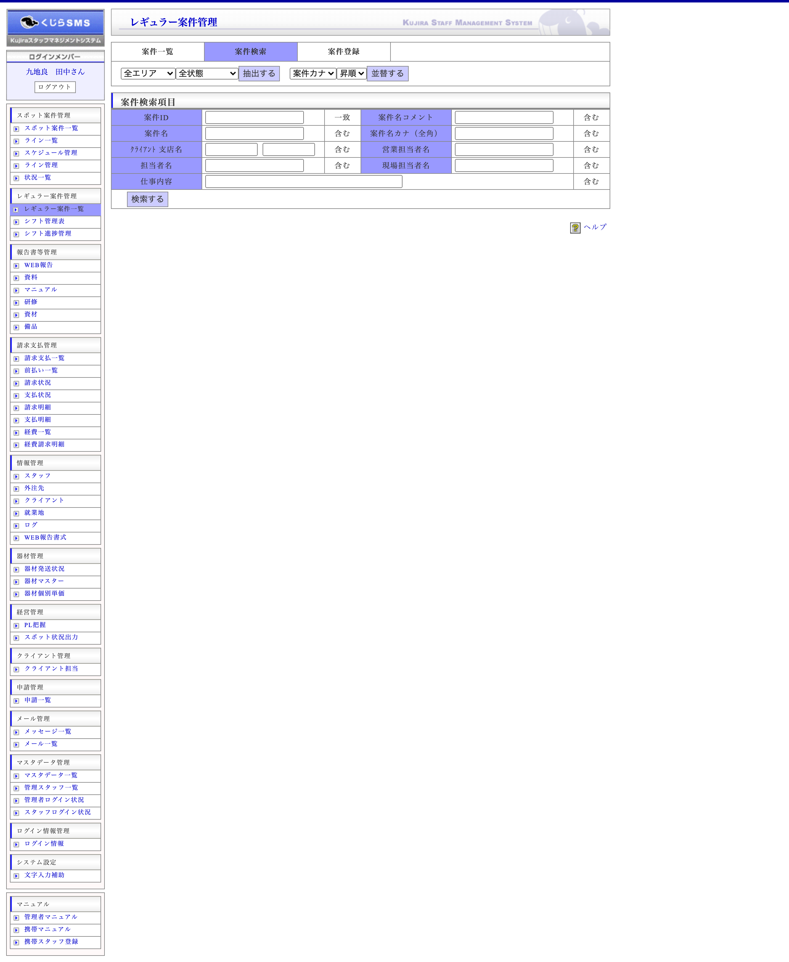 レギュラー案件一覧