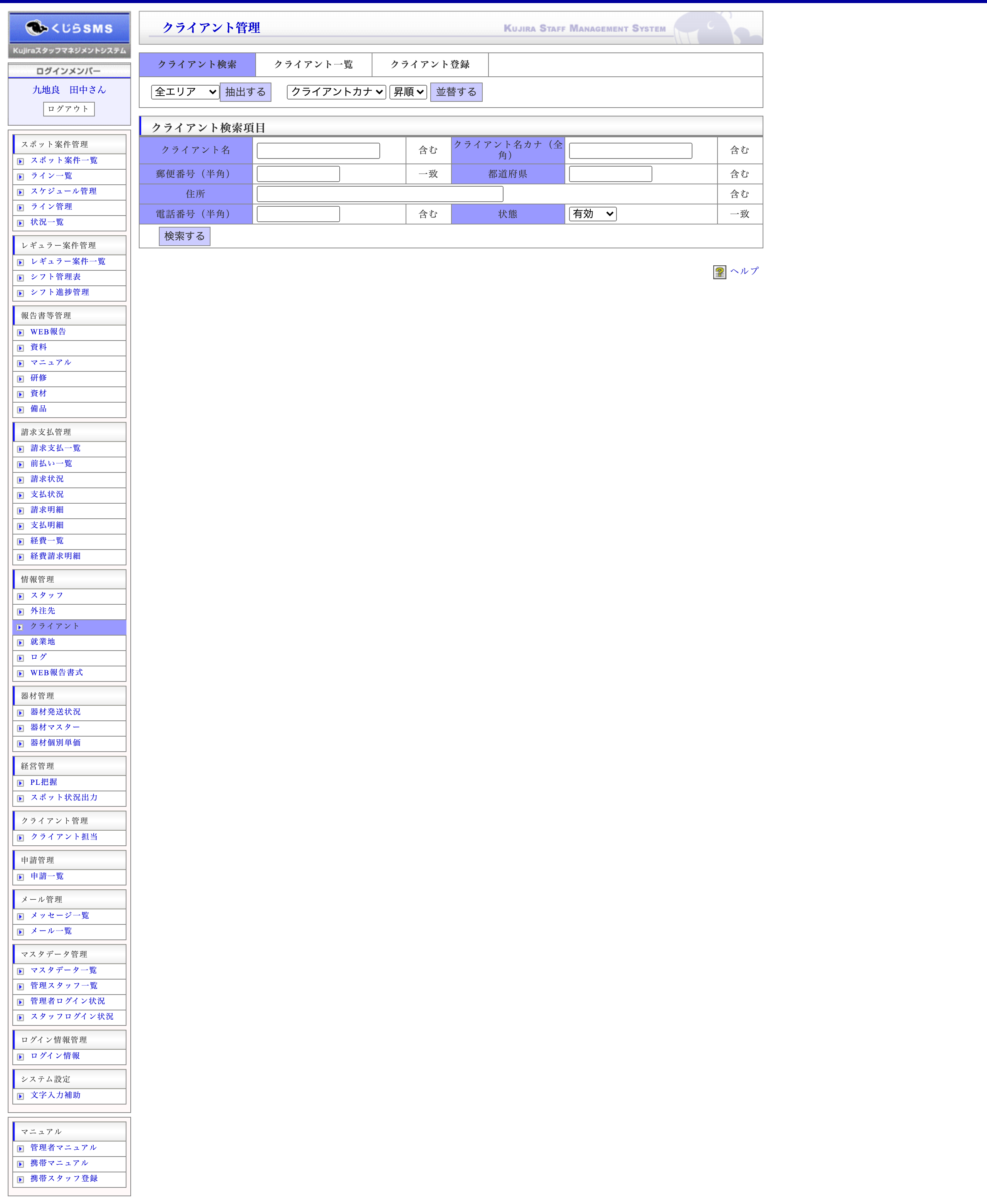 クライアント管理