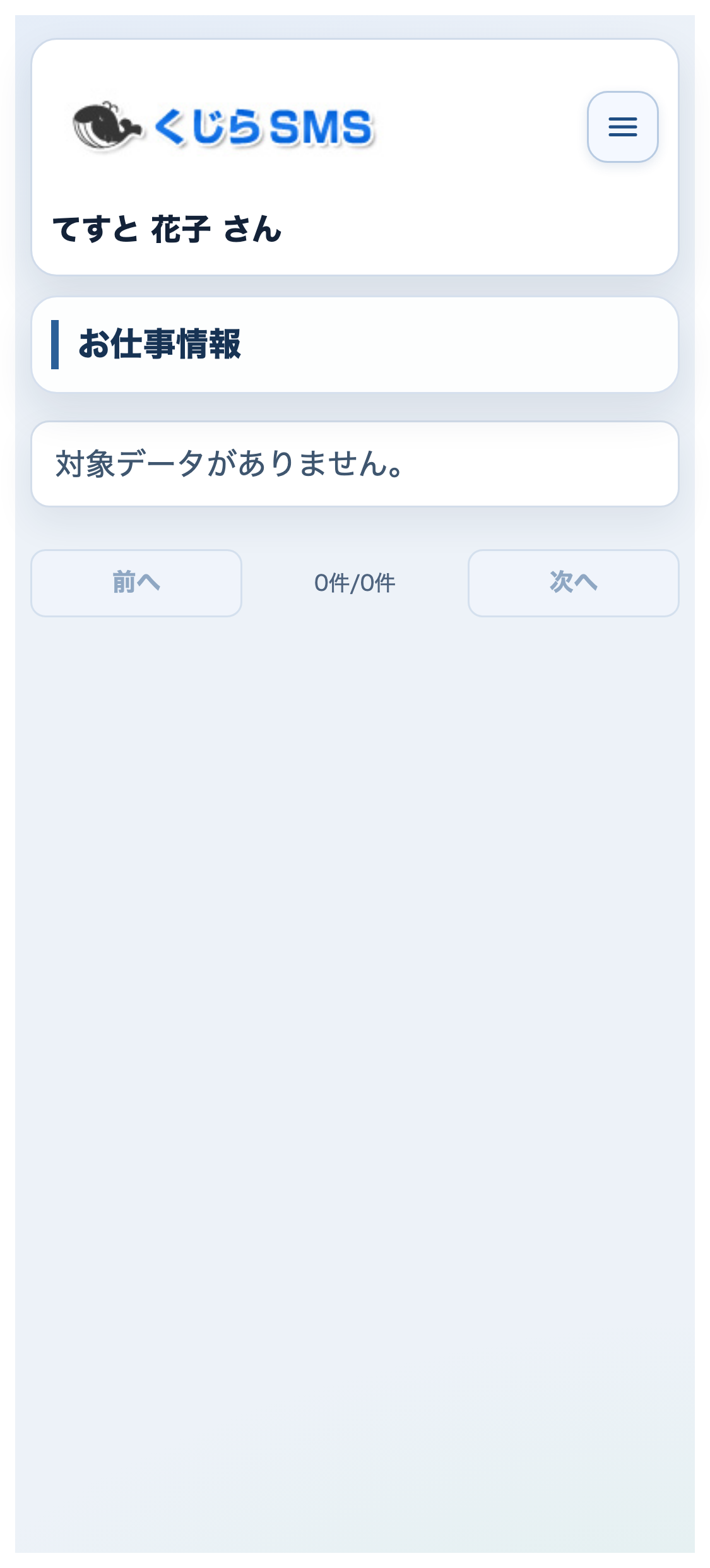 お仕事情報一覧